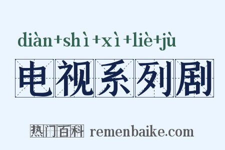电视系列剧是什么意思的图片